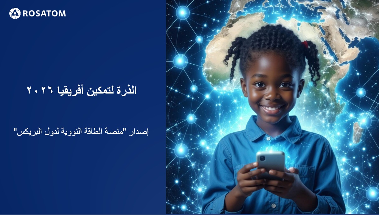 روساتوم ومنصة بريكس النووية تدعوان شباب أفريقيا للمشاركة في مسابقة 