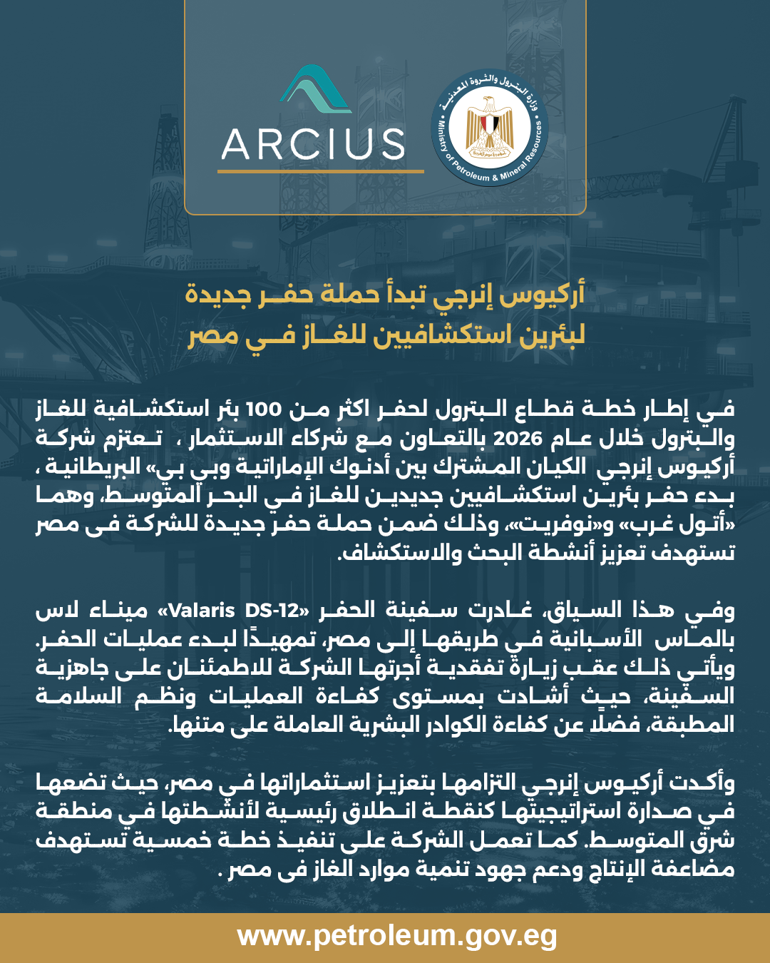 أركيوس-إنرجي-تبدأ-حملة-حفر-جديدة-لبئرين-استكشافيين-للغاز-في-مصر
