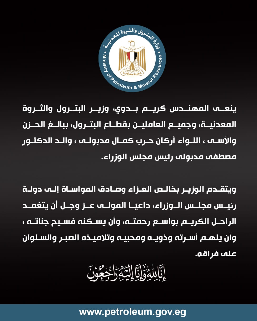 وزير البترول ينعي والدَ الدكتور مصطفى مدبولي رئيس مجلس الوزراء