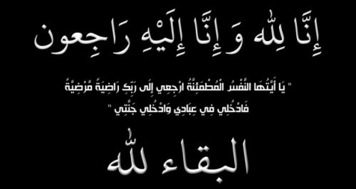 وزير-البترول-والعاملون-بقطاع-البترول-والثروة-المعدنية-ينعون-والدة-المحاسب-خالد-عثمان-مساعد-الوزير-للشئون-التجارية